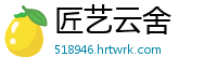 匠艺云舍